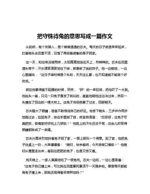 把守株待兔的意思写成一篇作文