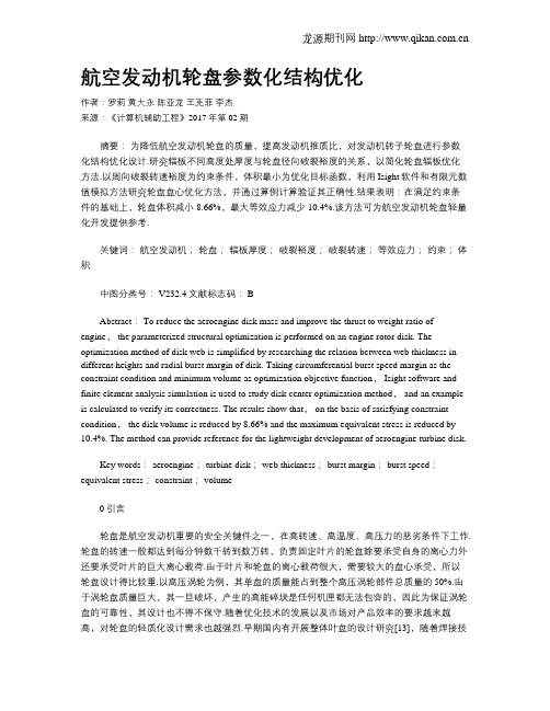 航空发动机轮盘参数化结构优化