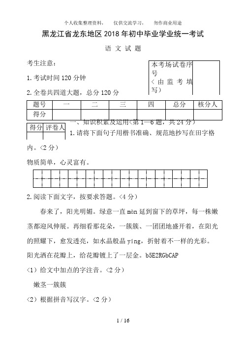 2018年黑龙江省龙东地区中考语文试卷含答案