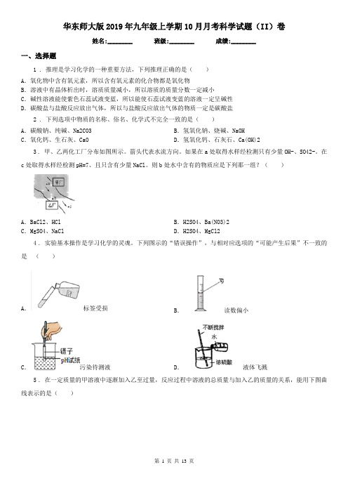 华东师大版2019年九年级上学期10月月考科学试题(II)卷