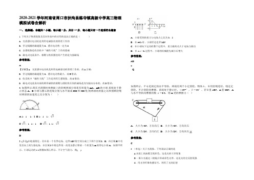 2020-2021学年河南省周口市扶沟县练寺镇高级中学高三物理模拟试卷含解析