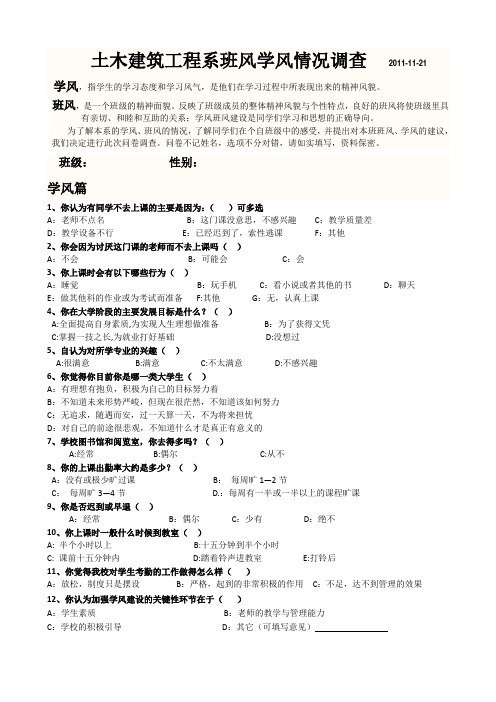 学风班风建设调查问卷