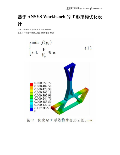 基于ANSYS Workbench的T形结构优化设计