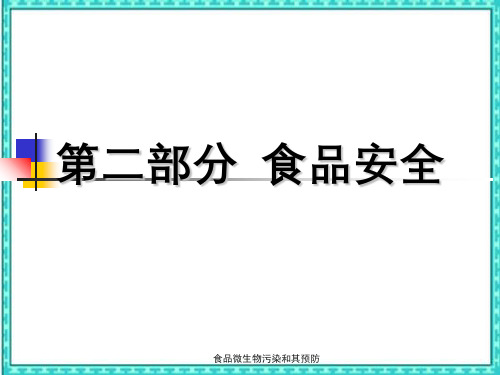 食品微生物污染和其预防