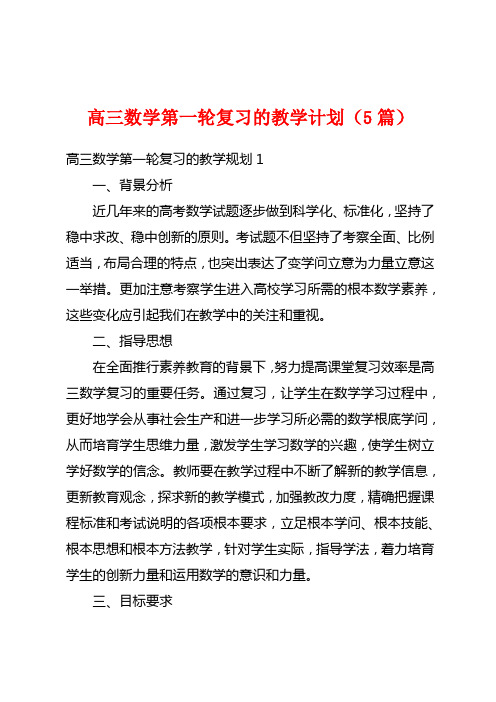 高三数学第一轮复习的教学计划(5篇)