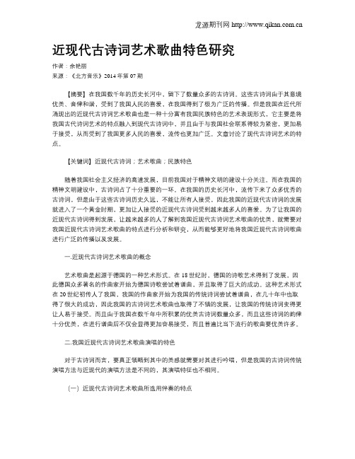 近现代古诗词艺术歌曲特色研究