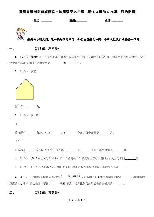 贵州省黔东南苗族侗族自治州数学六年级上册6.2画放大与缩小后的图形