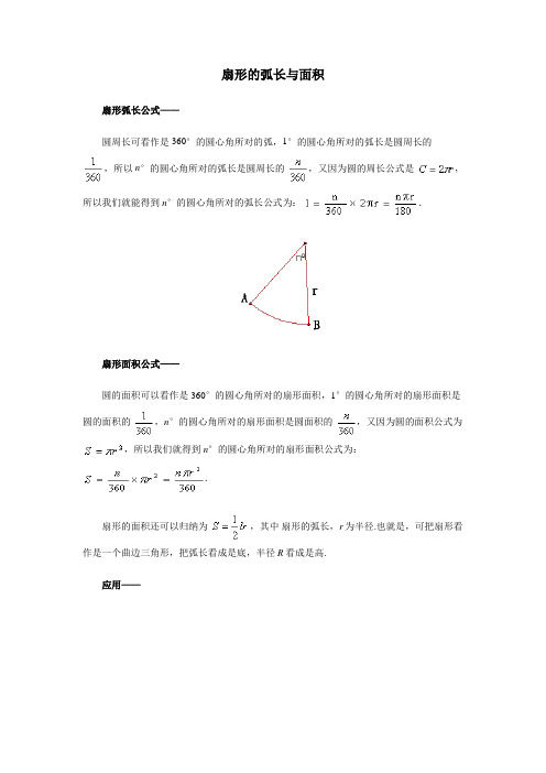 初中数学扇形的弧长与面积