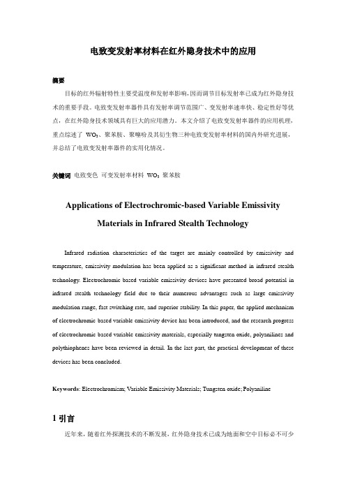 电致变发射率材料在红外隐身技术中的应用.