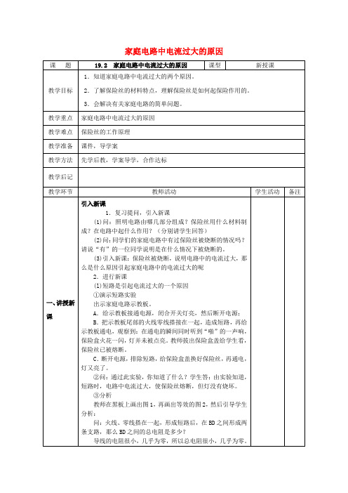 北大绿卡九年级物理全册 第19章 第2节 家庭电路中电流过大的原因教案 (新版)新人教版