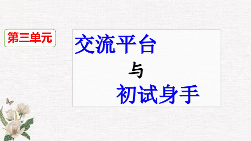 部编人教版六年级下册语文《交流平台  初试身手》PPT课件