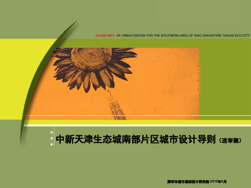 中新天津生态城南部片区设计导则送审稿2010——深规院