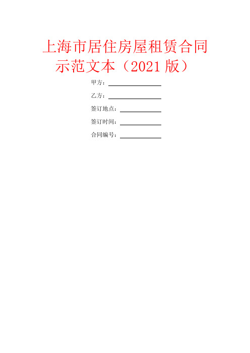 上海市居住房屋租赁合同示范文本(2021版)