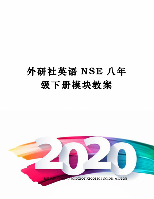 外研社英语NSE八年级下册模块教案