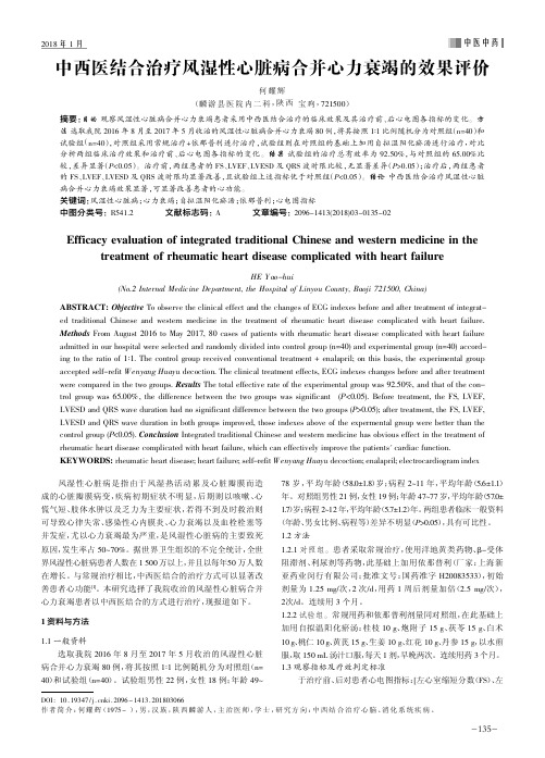 中西医结合治疗风湿性心脏病合并心力衰竭的效果评价