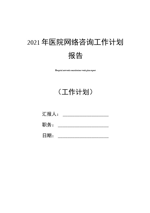 2021年医院网络咨询工作计划报告