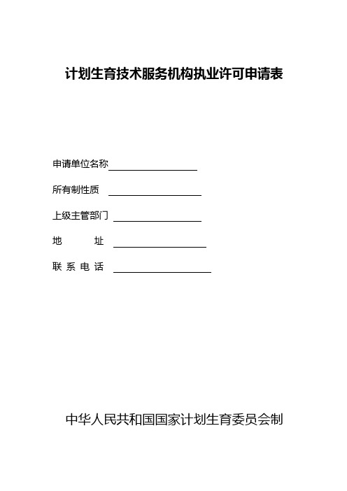 计划生育技术服务机构执业许可申请表