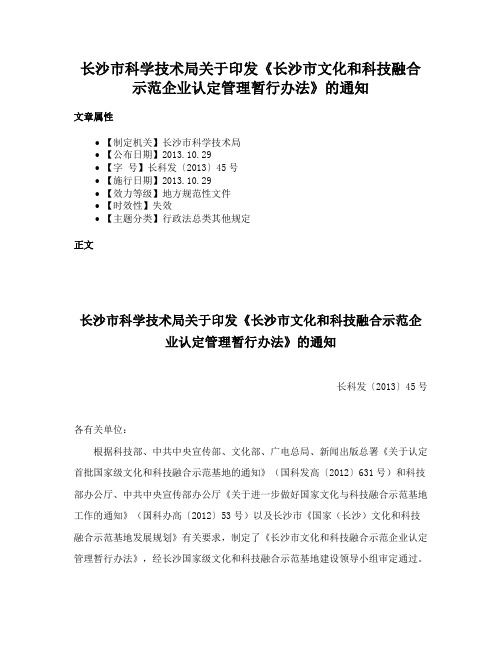 长沙市科学技术局关于印发《长沙市文化和科技融合示范企业认定管理暂行办法》的通知