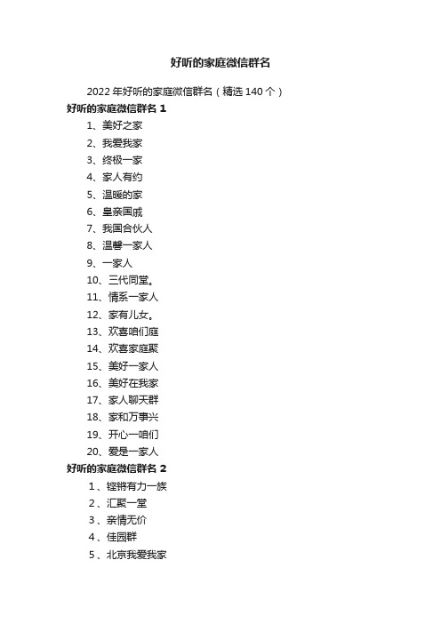 2022年好听的家庭微信群名（精选140个）