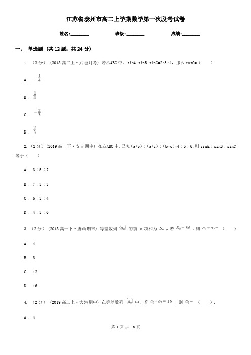 江苏省泰州市高二上学期数学第一次段考试卷