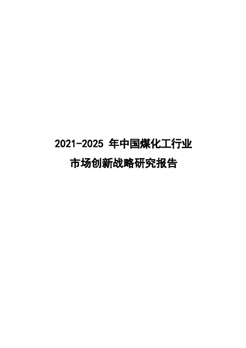 2021-2025年中国煤化工行业市场创新战略研究报告( word 版)