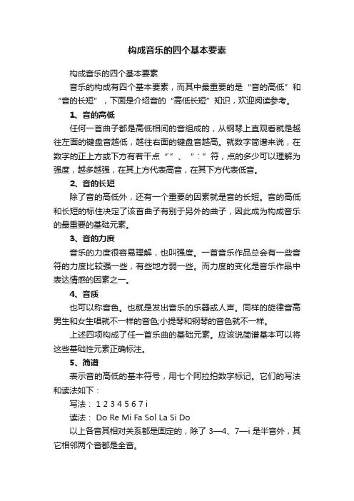 构成音乐的四个基本要素