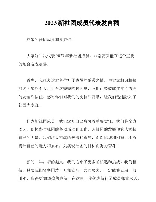 2023新社团成员代表发言稿