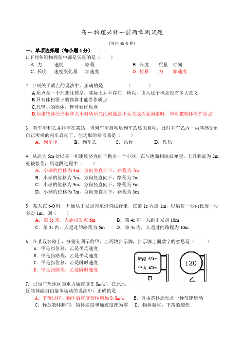 高一物理必修一前两章测试题