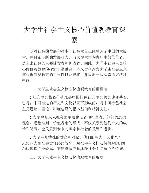 大学生社会主义核心价值观教育探索