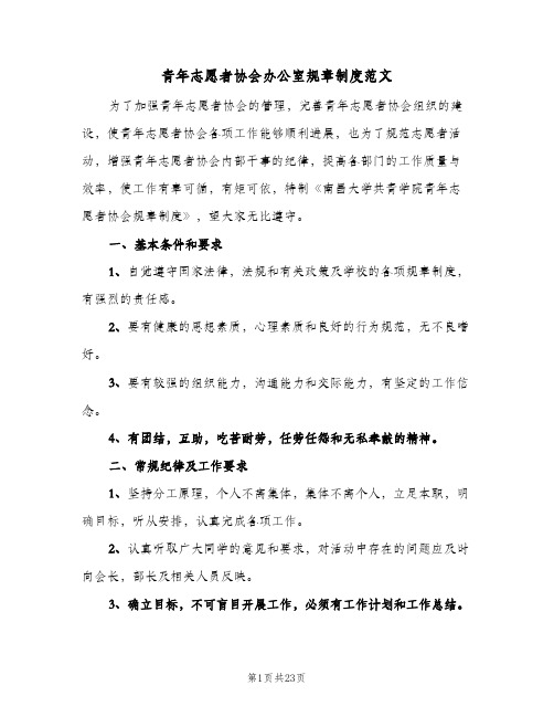 青年志愿者协会办公室规章制度范文(六篇)