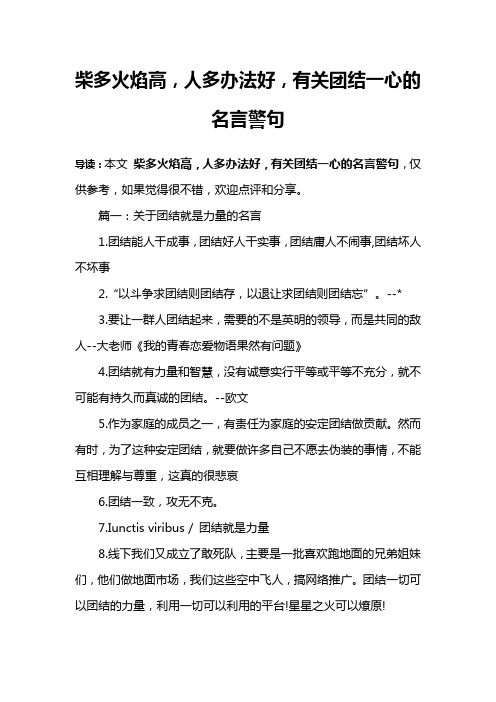 柴多火焰高,人多办法好,有关团结一心的名言警句