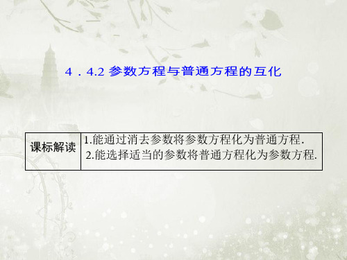 参数方程与普通方程的互化 ppt课件(32张) 重点中学高中数学 苏教版 选修四