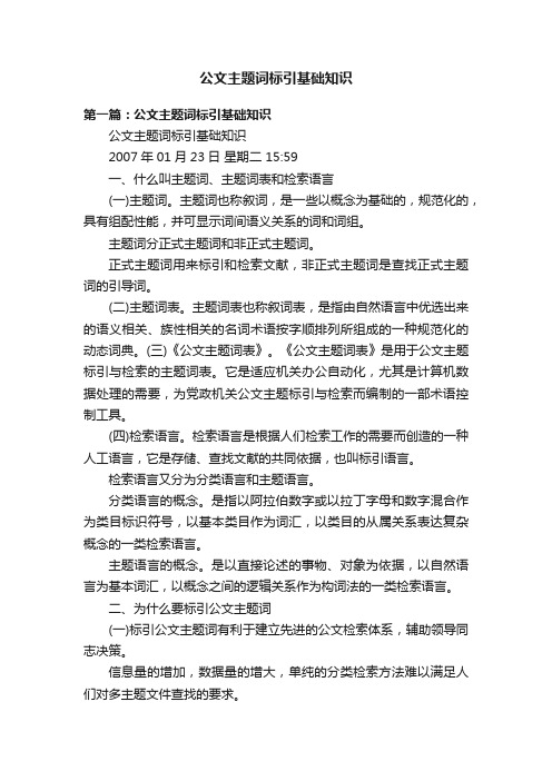 公文主题词标引基础知识