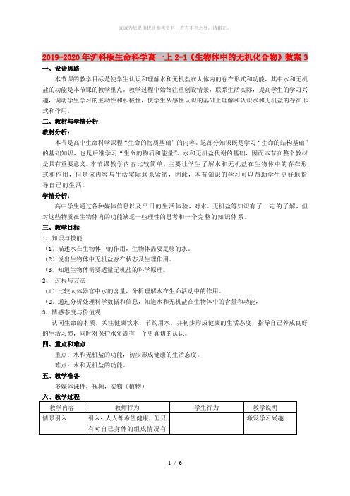 2019-2020年沪科版生命科学高一上2-1《生物体中的无机化合物》教案3