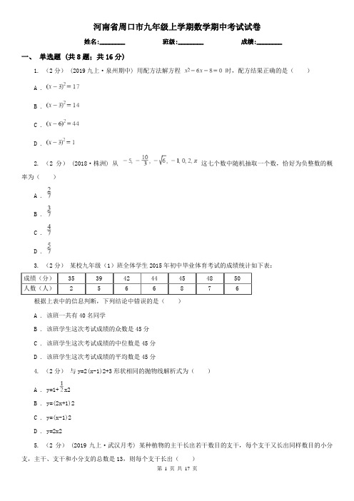 河南省周口市九年级上学期数学期中考试试卷