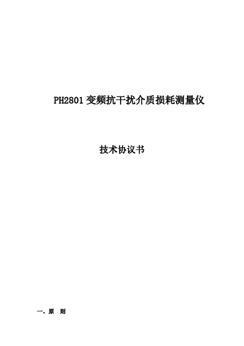 变频抗干扰介质损耗测量仪技术协议书