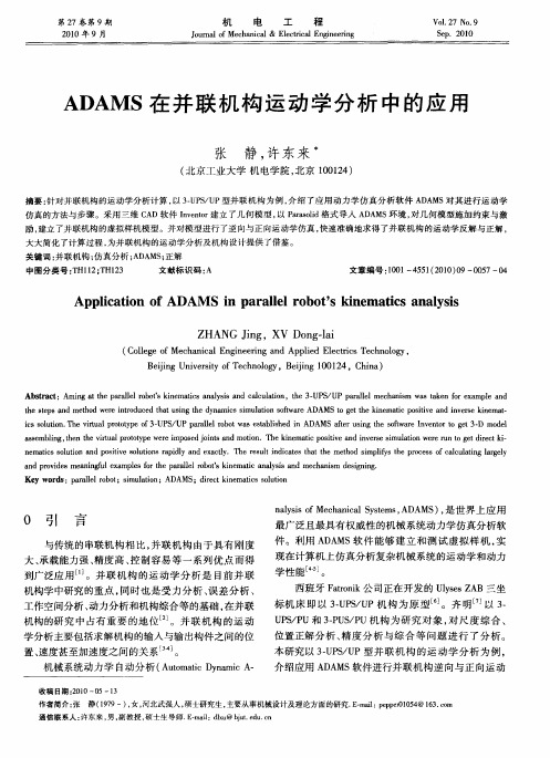 ADAMS在并联机构运动学分析中的应用