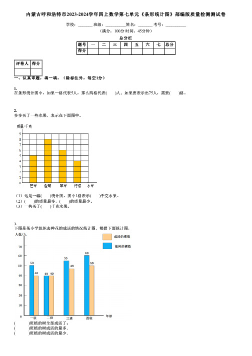 内蒙古呼和浩特市2023-2024学年四上数学第七单元《条形统计图》部编版质量检测测试卷