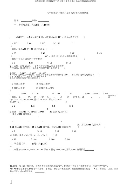 华东师大版七年级数学下册《第九章多边形》单元检测试题(含答案)