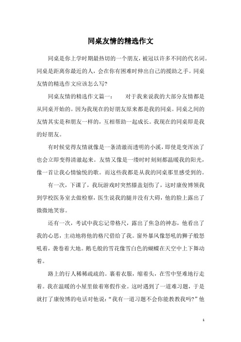 同桌友情的精选作文