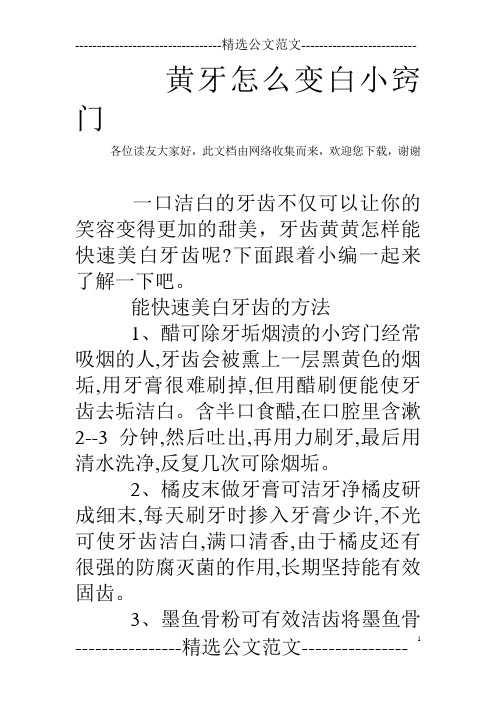 黄牙怎么变白小窍门