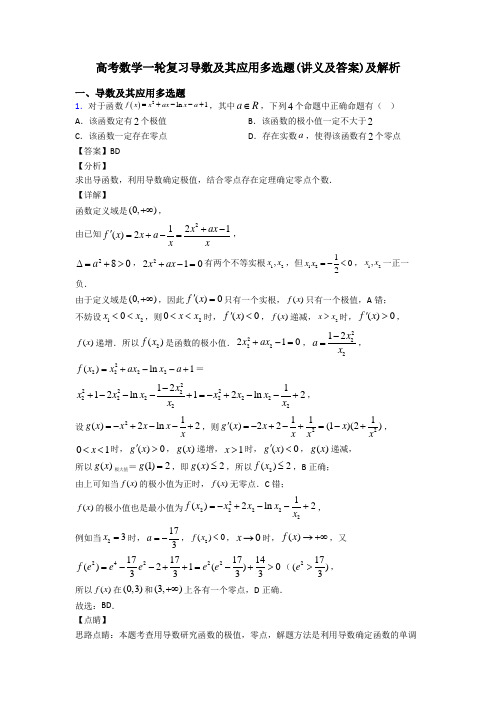 高考数学一轮复习导数及其应用多选题(讲义及答案)及解析