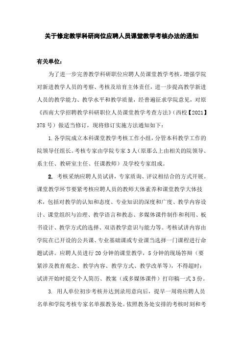 关于修定教学科研职位应聘人员课堂教学考查方法通知