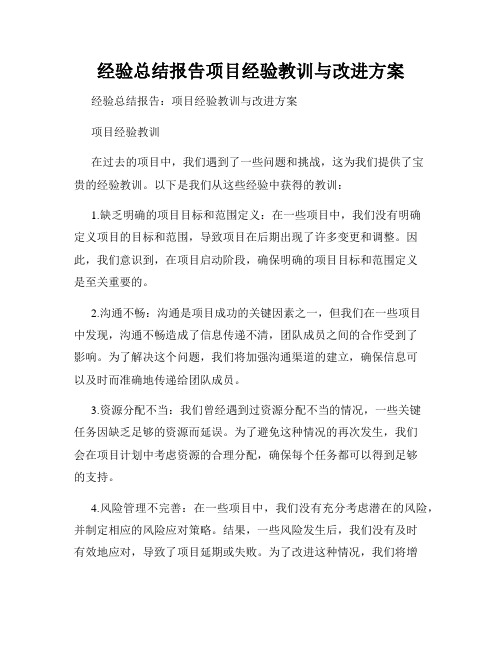 经验总结报告项目经验教训与改进方案