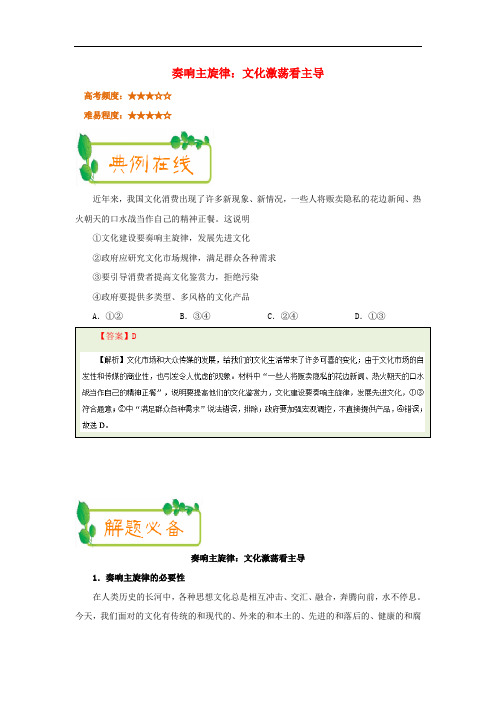 高中政治 每日一题(第05周)奏响主旋律：文化激荡看主导(含解析)新人教版必修3