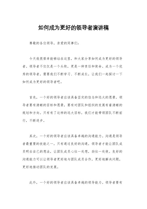 如何成为更好的领导者演讲稿