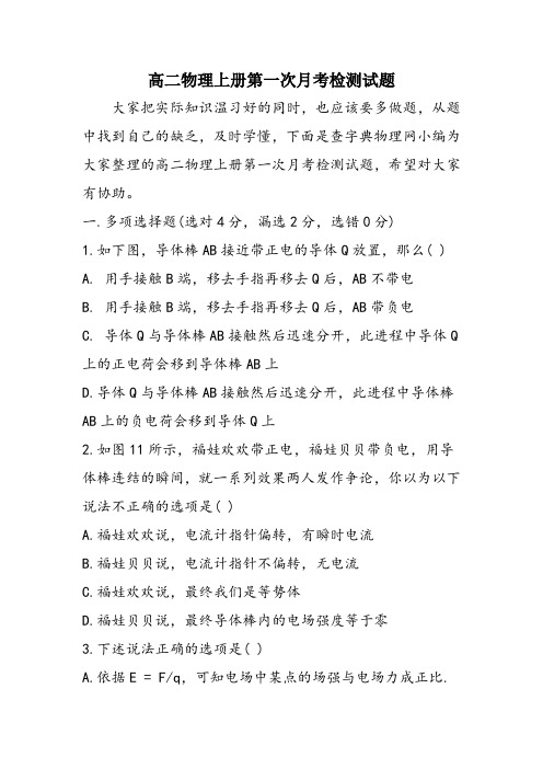 高二物理上册第一次月考检测试题
