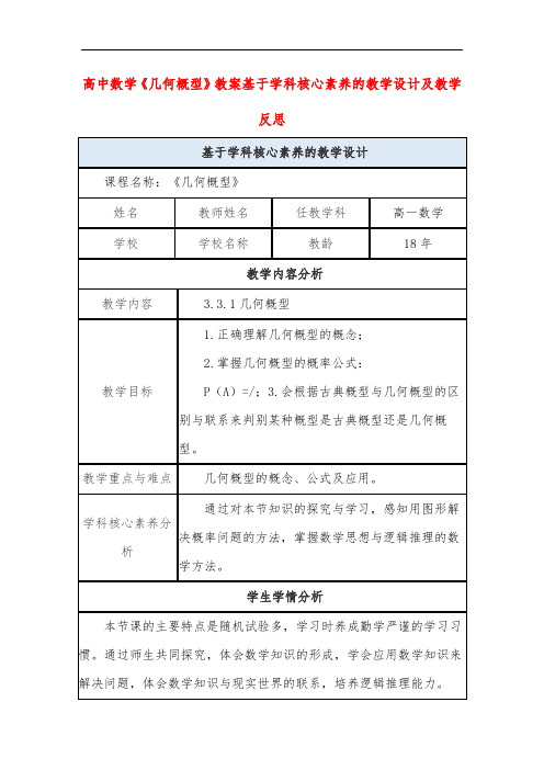 高中数学《几何概型》教案基于学科核心素养的教学设计及教学反思