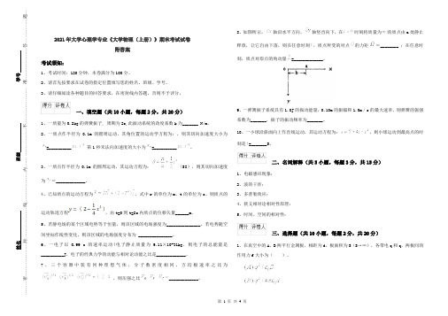 2021年大学心理学专业《大学物理(上册)》期末考试试卷 附答案