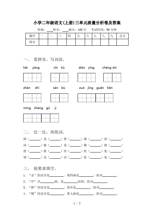 小学二年级语文(上册)三单元质量分析卷及答案